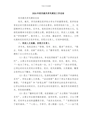 2024年校风教风学风建设工作总结