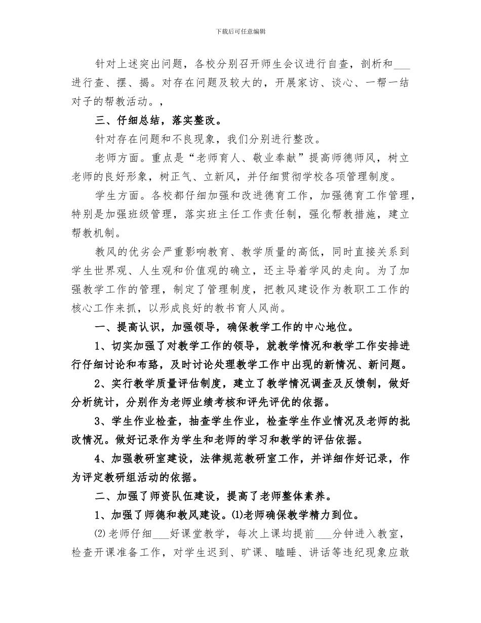 2024年校风教风学风建设工作总结范本_第2页