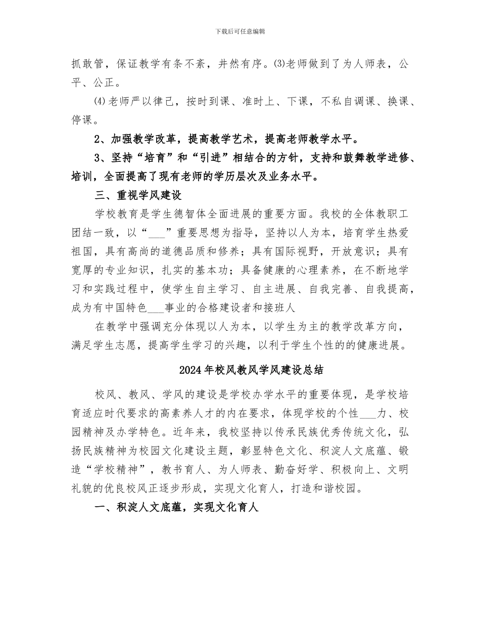 2024年校风教风学风建设工作总结范本_第3页