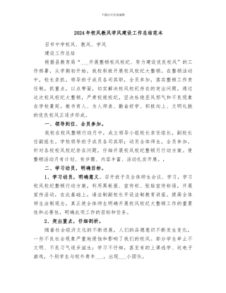 2024年校风教风学风建设工作总结范本