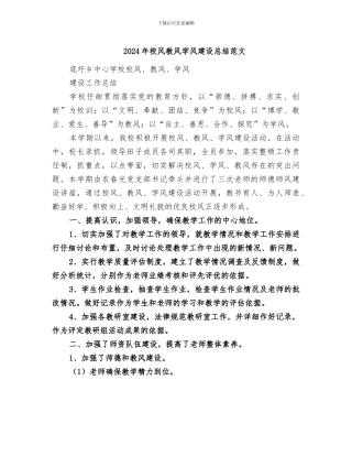 2024年校风教风学风建设总结范文