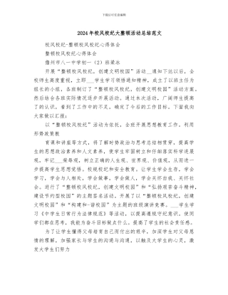 2024年校风校纪大整顿活动总结范文