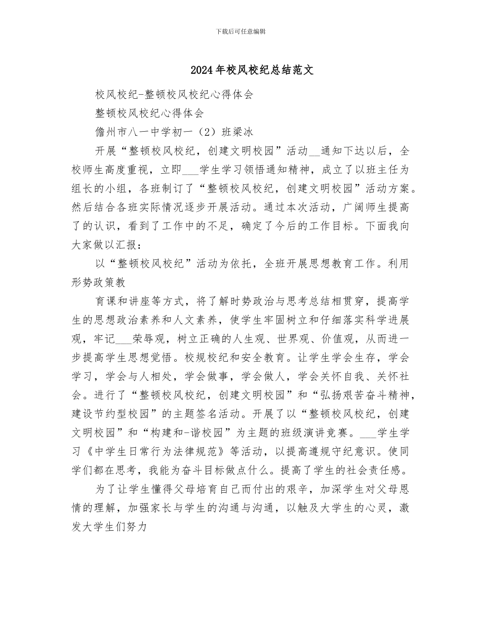 2024年校风校纪总结范文_第1页