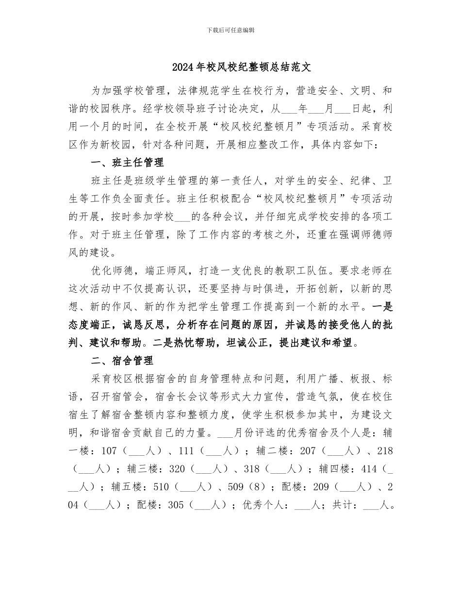 2024年校风校纪整顿总结范文_第1页
