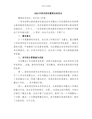 2024年校风校纪整顿总结范本