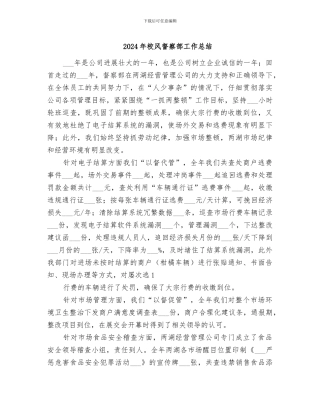 2024年校风督察部工作总结