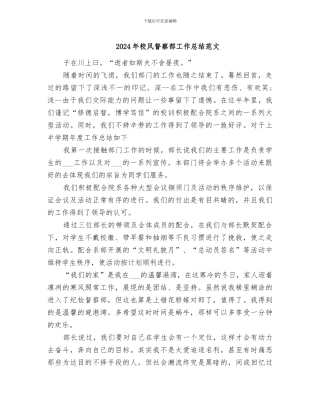 2024年校风督察部工作总结范文