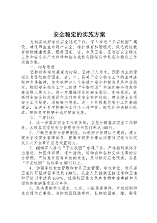 安全稳定的实施方案