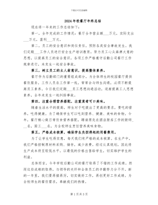 2024年校餐厅年终总结