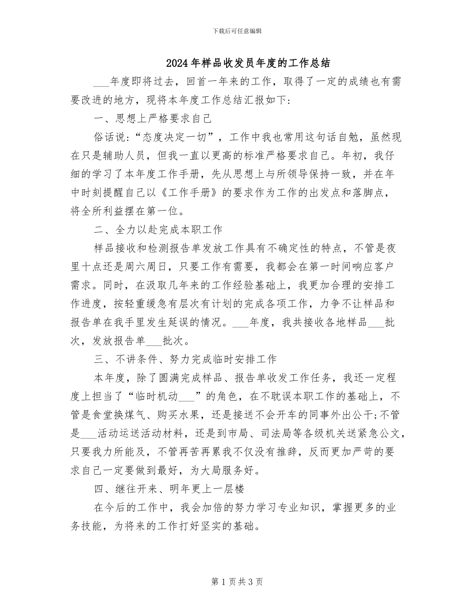 2024年样品收发员年度的工作总结_第1页