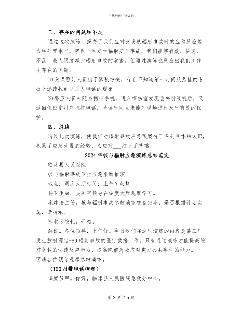 2024年核与辐射应急演练总结_第2页