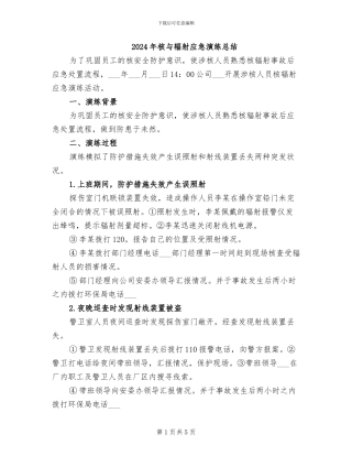 2024年核与辐射应急演练总结