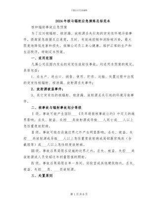 2024年核与辐射应急演练总结范本