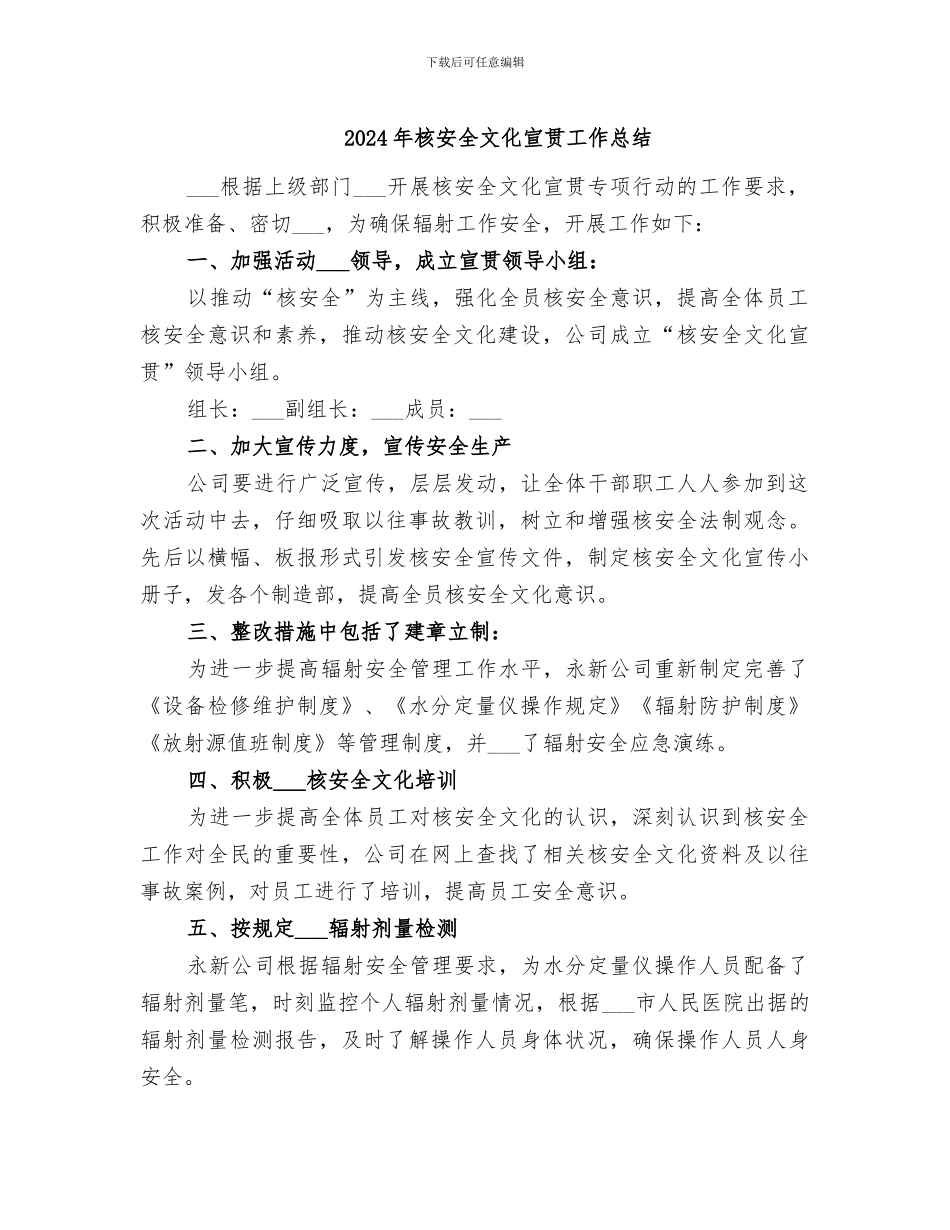 2024年核安全文化宣贯工作总结_第1页