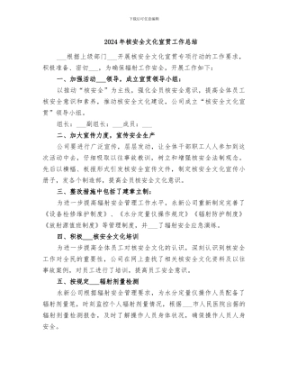 2024年核安全文化宣贯工作总结