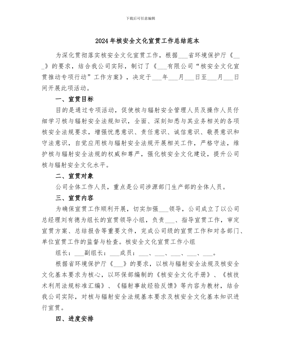 2024年核安全文化宣贯工作总结范本_第1页
