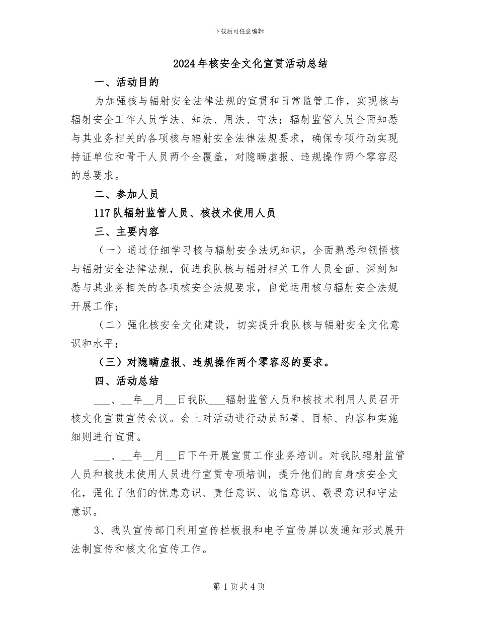 2024年核安全文化宣贯活动总结_第1页