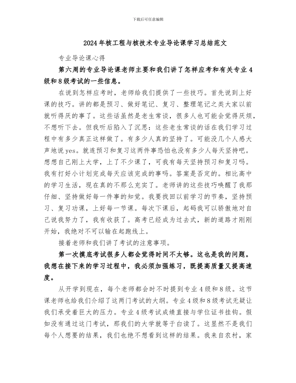 2024年核工程与核技术专业导论课学习总结范文_第1页