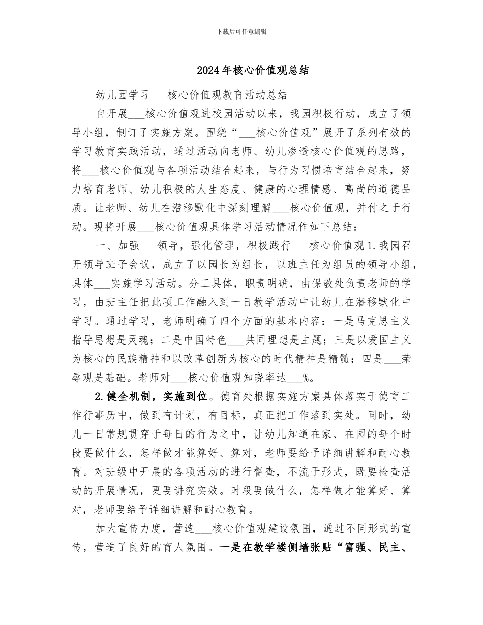 2024年核心价值观总结_第1页