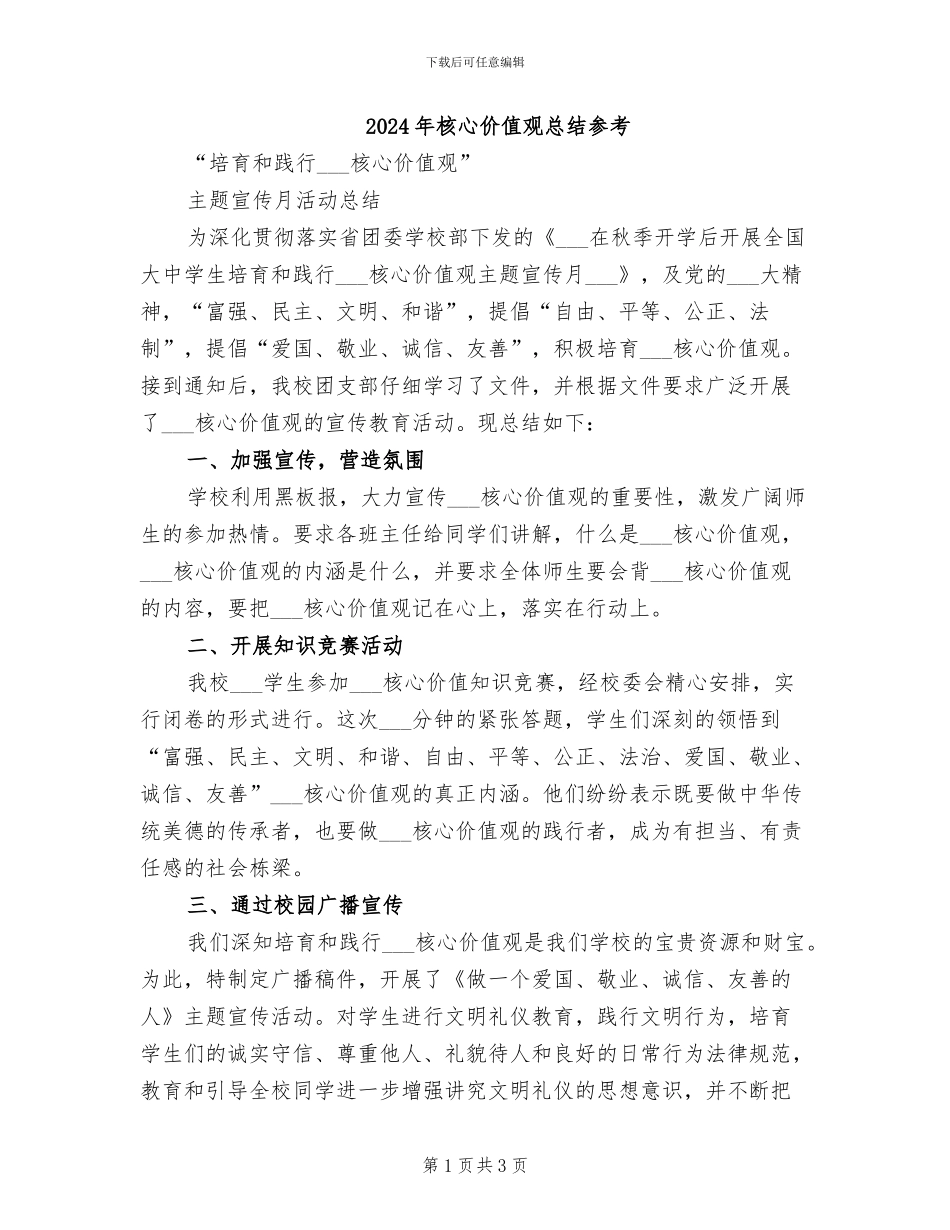2024年核心价值观总结参考_第1页