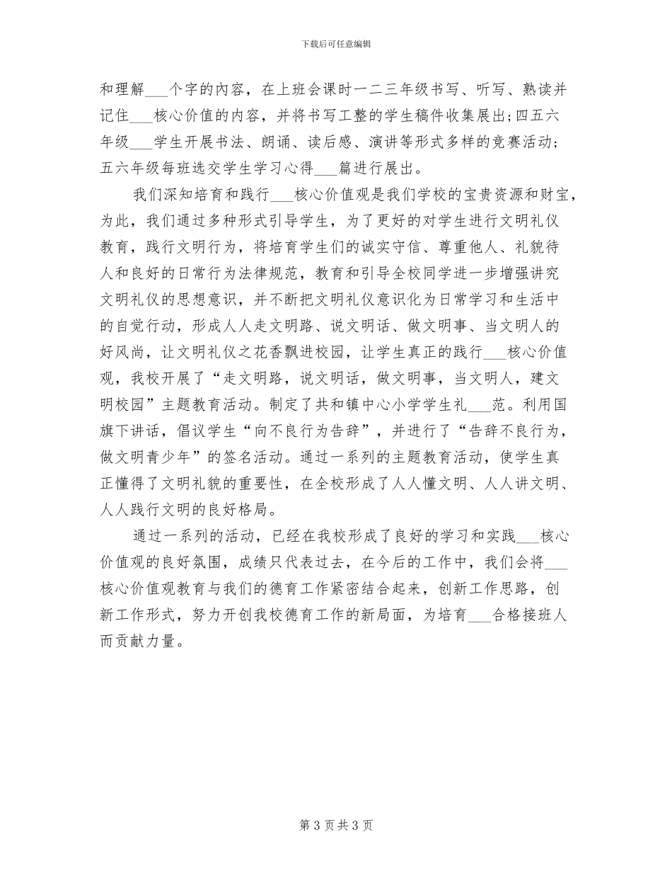 2024年核心价值观总结参考_第3页