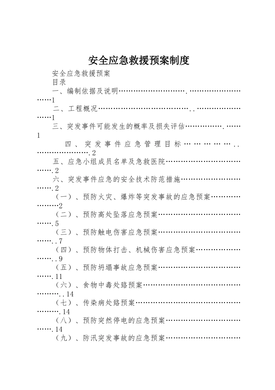 安全应急救援预案制度_1_第1页