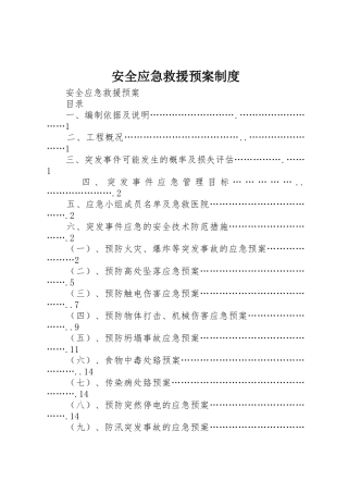 安全应急救援预案制度_1