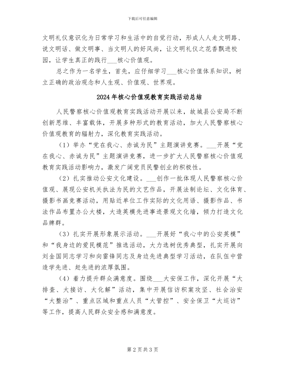 2024年核心价值观总结范本_第2页