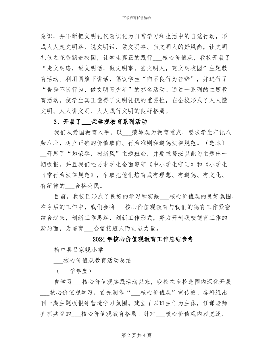 2024年核心价值观教育工作总结_第2页