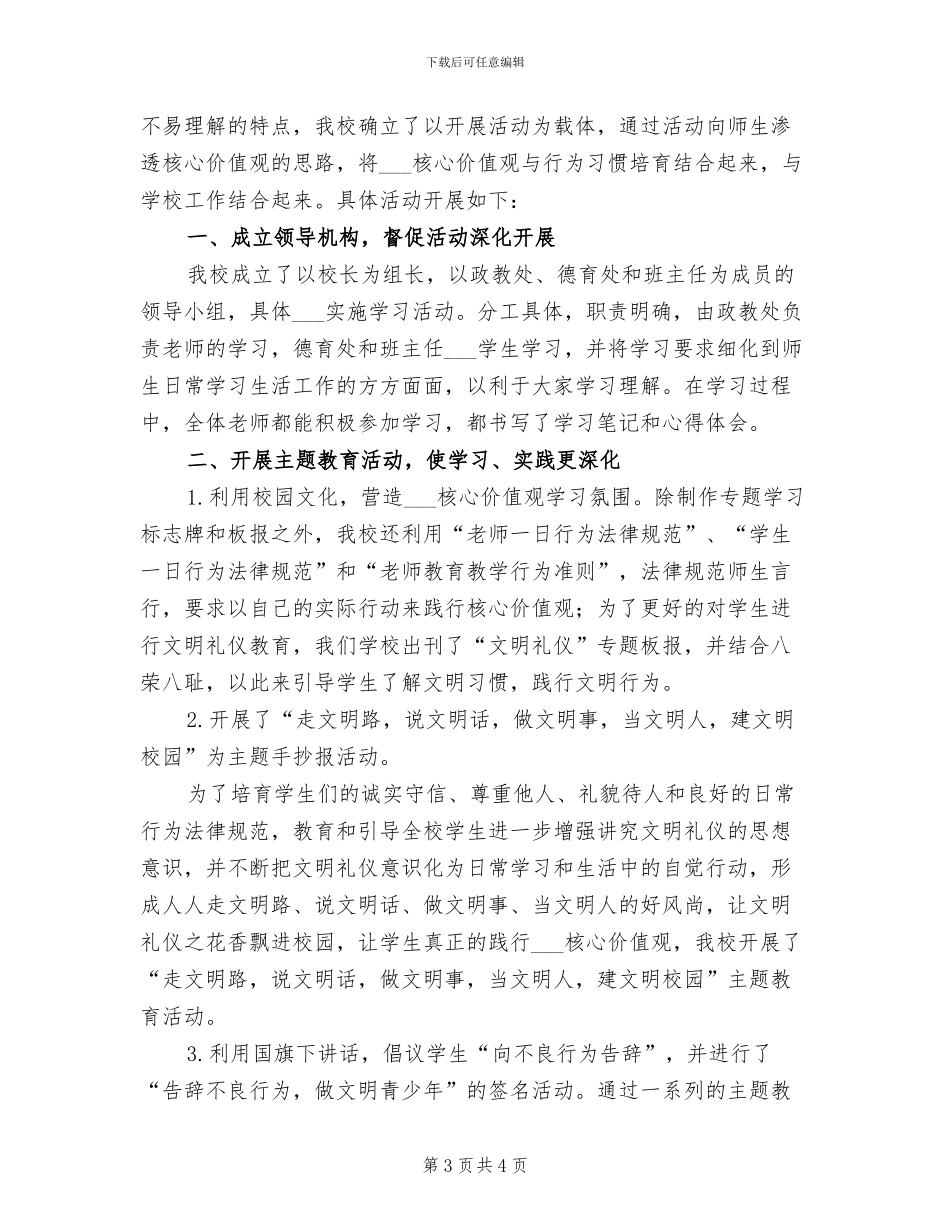 2024年核心价值观教育工作总结_第3页