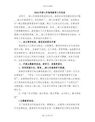 2024年核心价值观教育工作总结