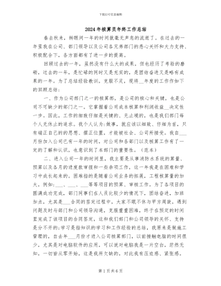 2024年核算员年终工作总结