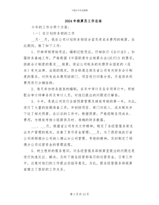 2024年核算员工作总结