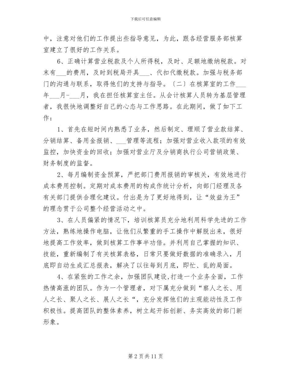 2024年核算室会计财务工作总结_第2页