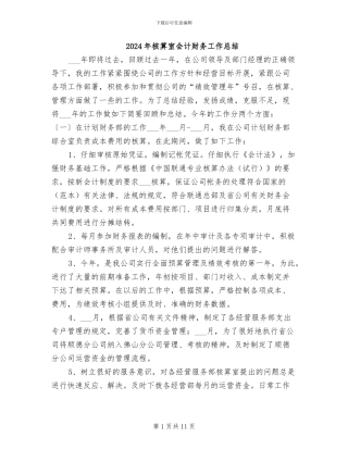 2024年核算室会计财务工作总结