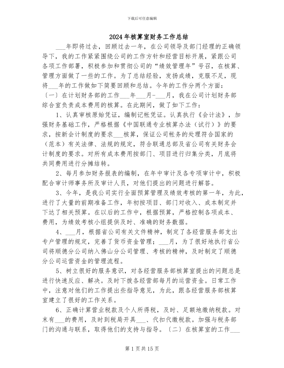 2024年核算室财务工作总结_第1页