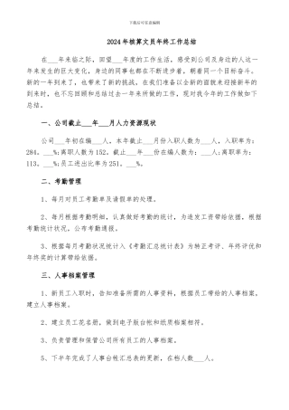 2024年核算文员年终工作总结