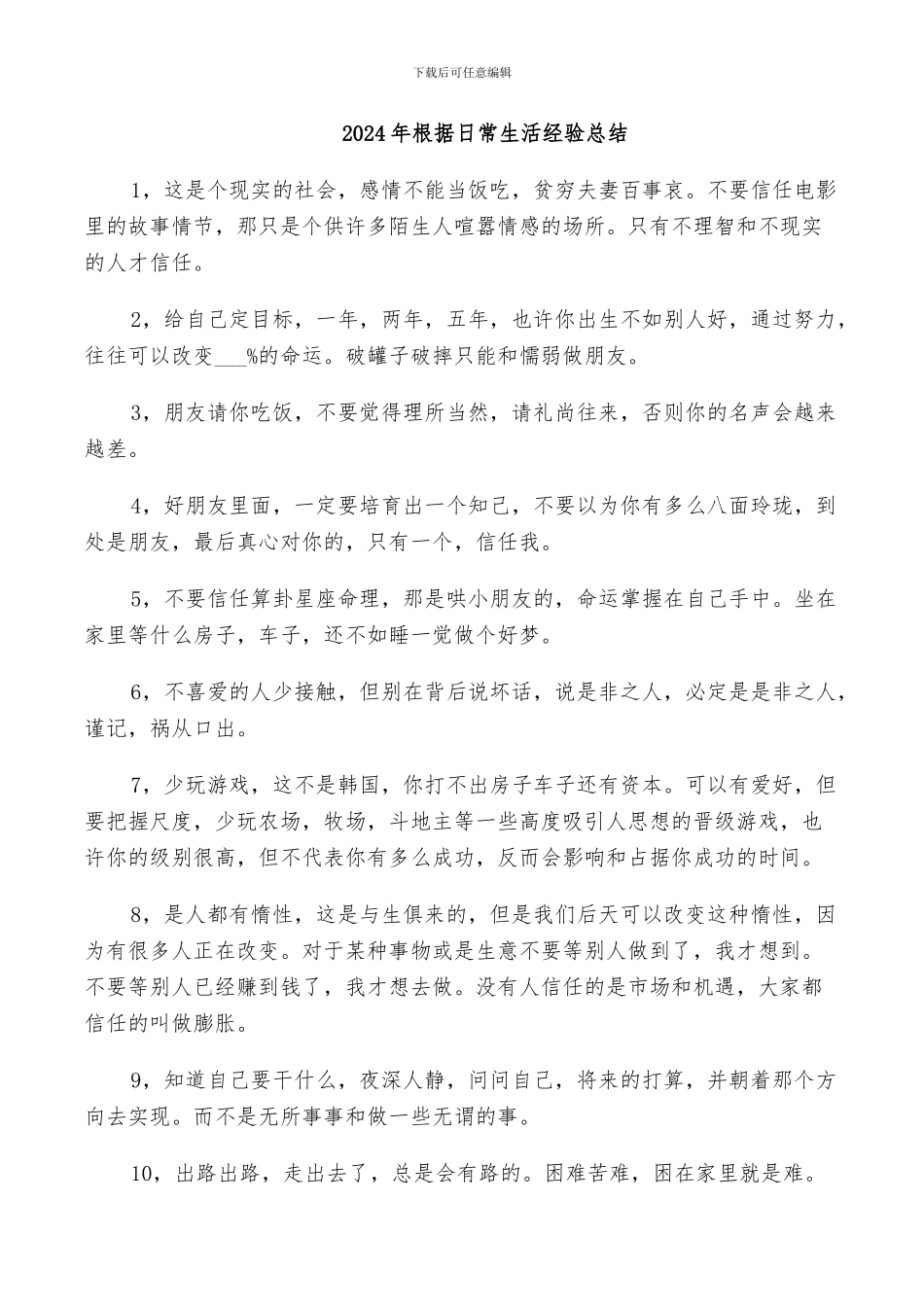 2024年根据日常生活经验总结_第1页