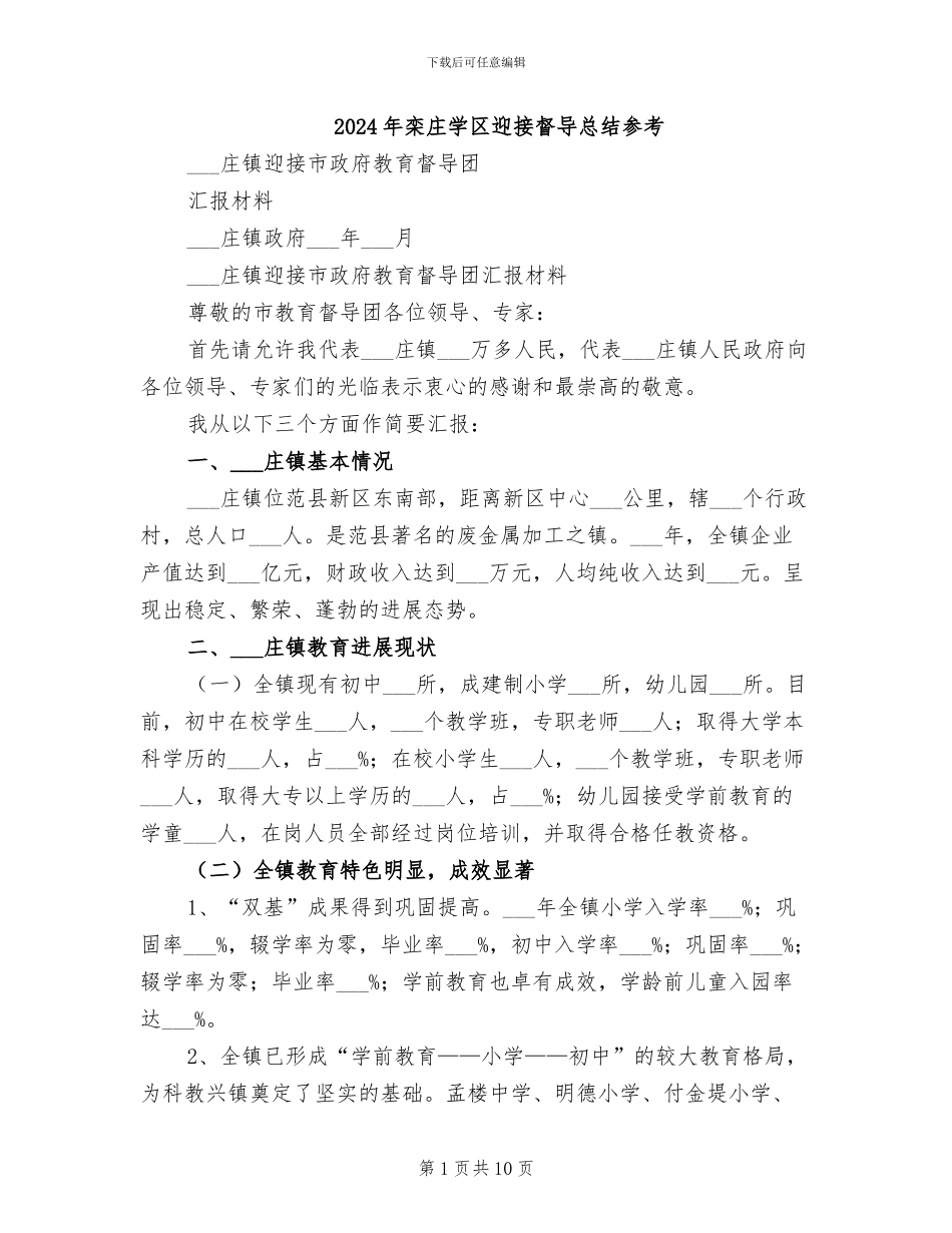 2024年栾庄学区迎接督导总结参考_第1页