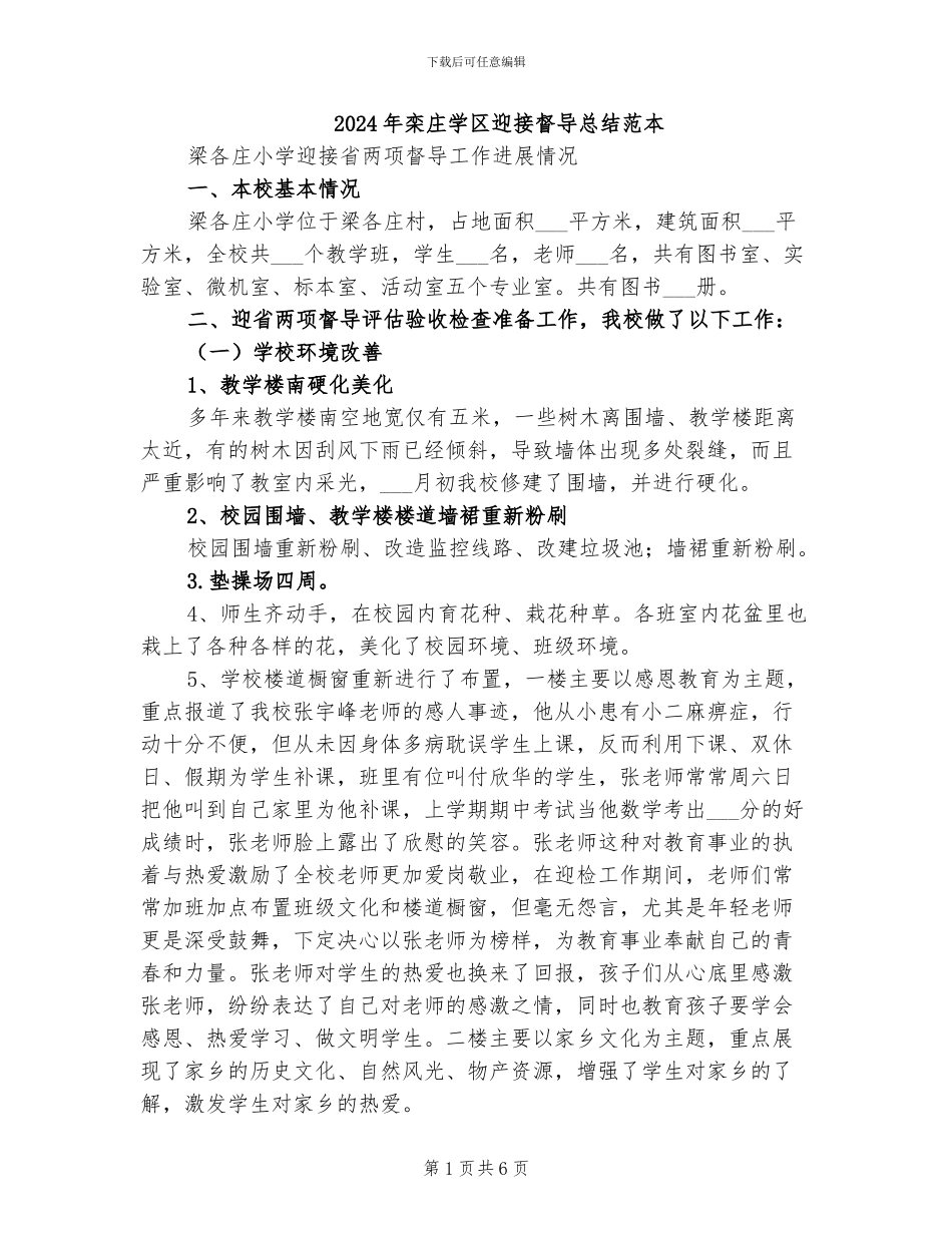 2024年栾庄学区迎接督导总结范本_第1页