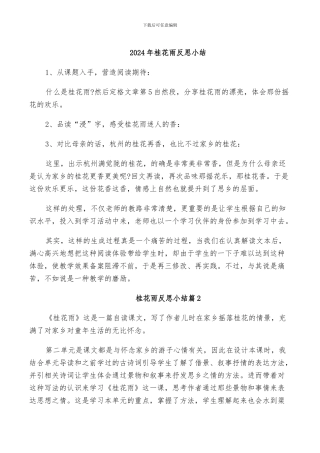 2024年桂花雨反思小结