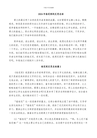 2024年桂花雨的反思总结