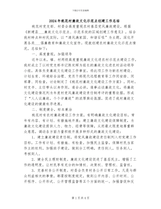 2024年桃花村廉政文化示范点创建工作总结