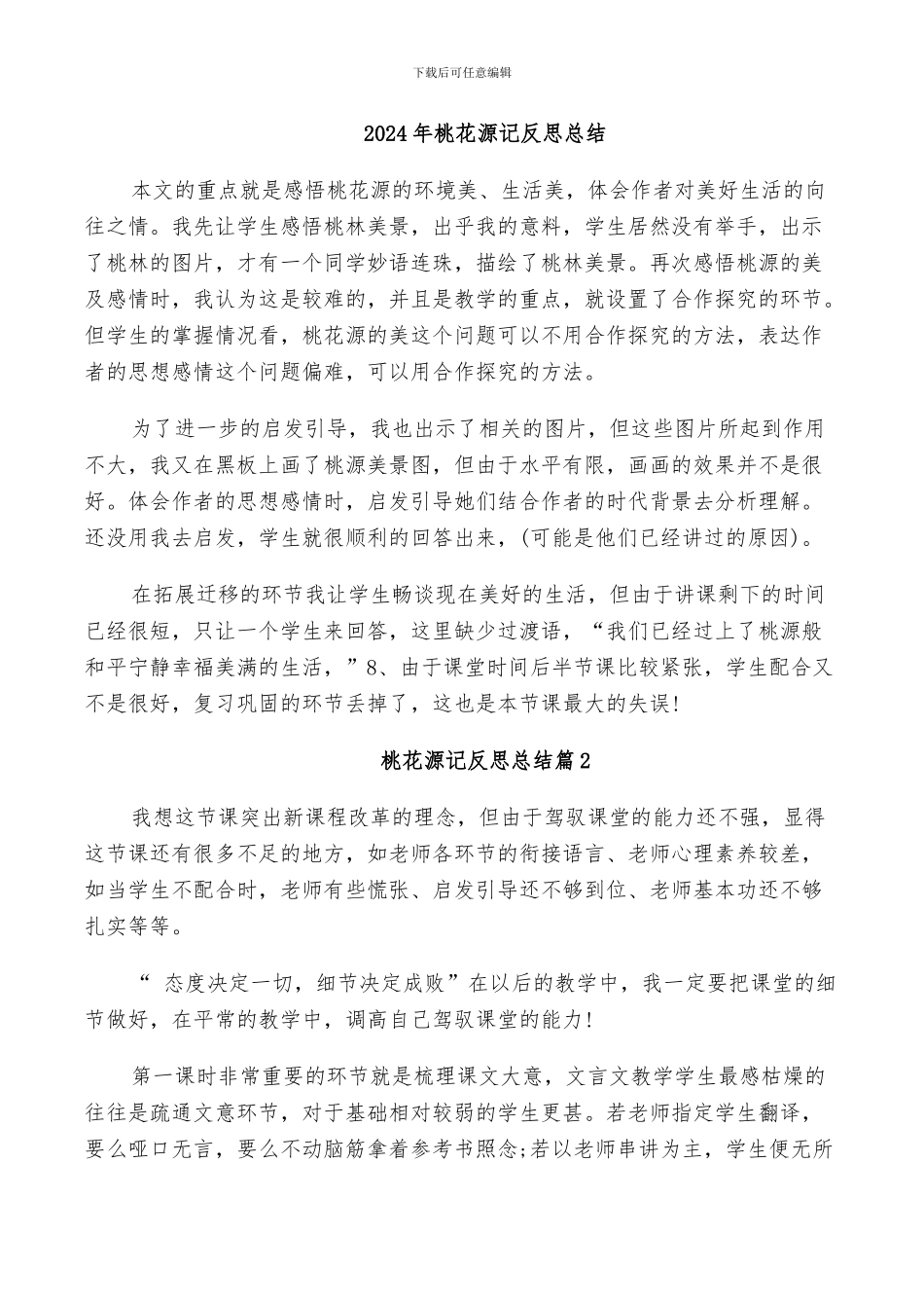 2024年桃花源记反思总结_第1页