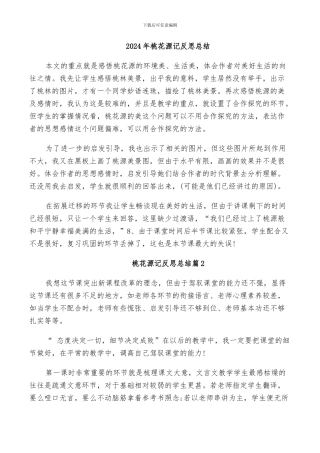 2024年桃花源记反思总结