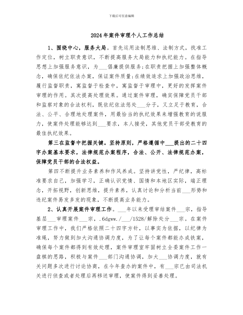 2024年案件审理个人工作总结_第1页