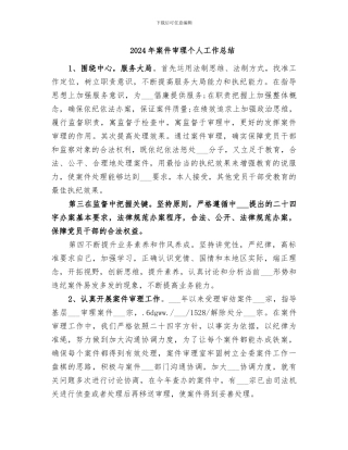 2024年案件审理个人工作总结
