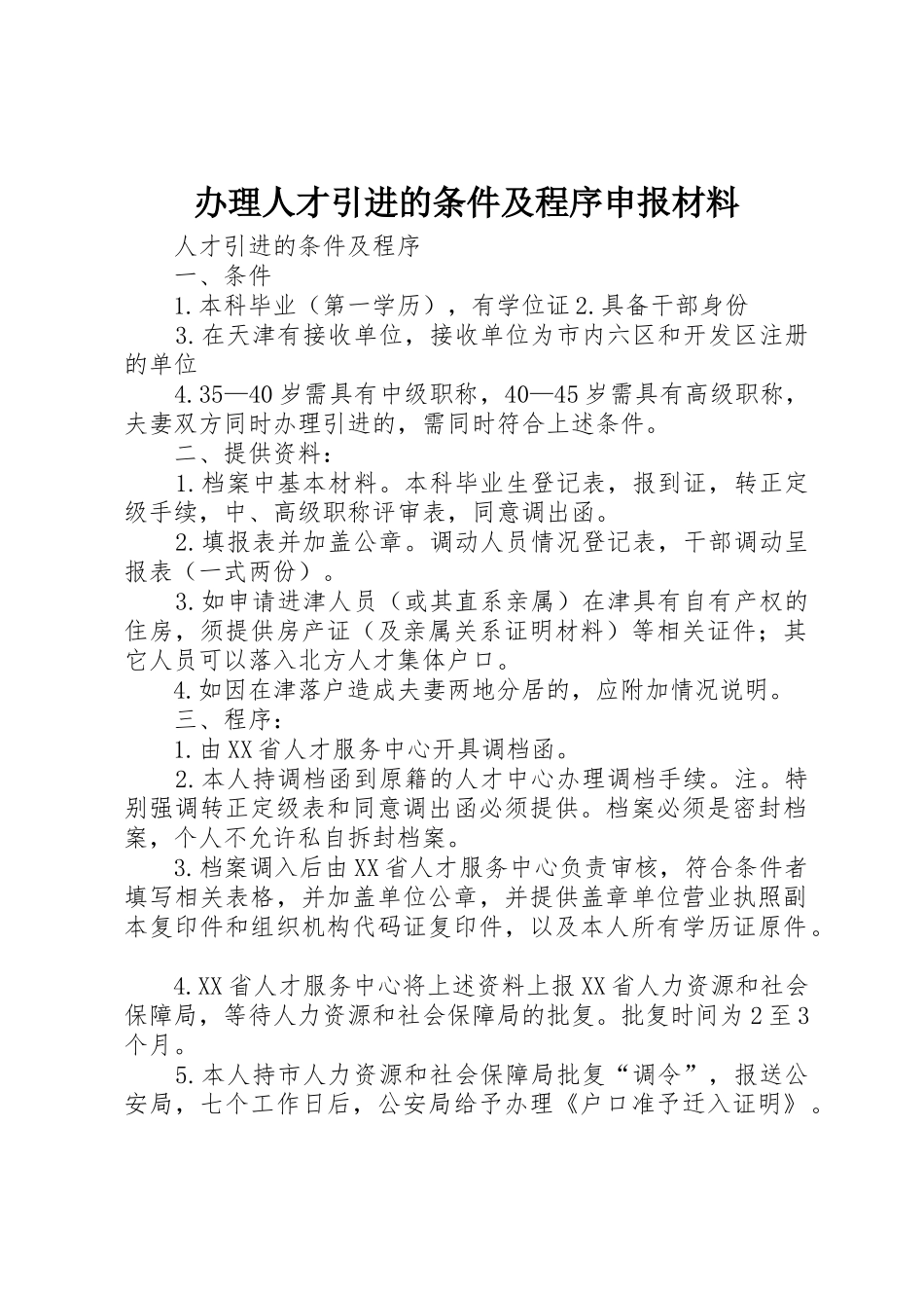 办理人才引进的条件及程序申报材料_第1页