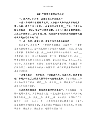 2024年案件检查室工作总结