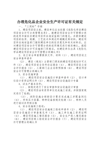办理危化品企业安全生产许可证有关规定